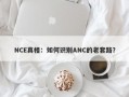 NCE真相：如何识别ANC的老套路？