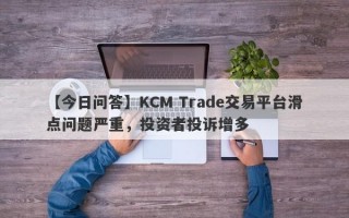 【今日问答】KCM Trade交易平台滑点问题严重，投资者投诉增多
