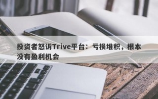 投资者怒诉Trive平台：亏损堆积，根本没有盈利机会