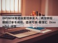 INFINOX英诺设置挂单买入，两分钟后删除订单不成功，造成亏损-要懂汇（knowfx）问答