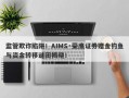 监管欺诈陷阱！AIMS·荣鹰证券赠金钓鱼与资金转移谜团揭晓！