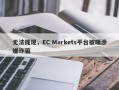 无法提现，EC Markets平台被曝涉嫌诈骗