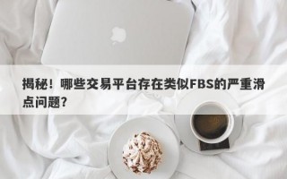 揭秘！哪些交易平台存在类似FBS的严重滑点问题？