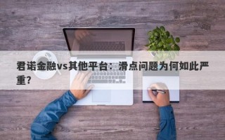 君诺金融vs其他平台：滑点问题为何如此严重？