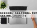 高朋金融申请几个月都无法正常出金，客服敷衍推脱-要懂汇（knowfx）问答