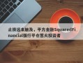 止损远未触及，平方金融SquaredFinancial强行平仓惹火投资者