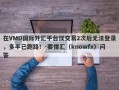 在VMD国际外汇平台仅交易2次后无法登录，多半已跑路！-要懂汇（knowfx）问答