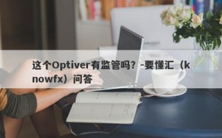 这个Optiver有监管吗？-要懂汇（knowfx）问答