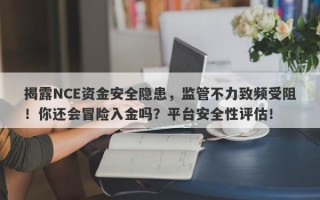 揭露NCE资金安全隐患，监管不力致频受阻！你还会冒险入金吗？平台安全性评估！