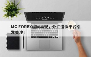 MC FOREX骗局再现，外汇造假平台引发关注！