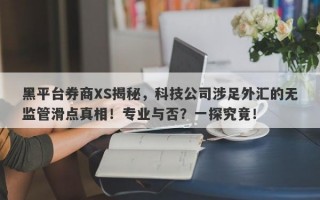 黑平台券商XS揭秘，科技公司涉足外汇的无监管滑点真相！专业与否？一探究竟！