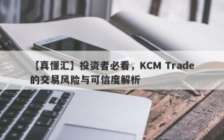 【真懂汇】投资者必看，KCM Trade的交易风险与可信度解析