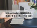 Ultima Markets赚钱翻倍不给出金！-要懂汇（knowfx）问答