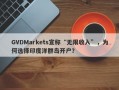 GVDMarkets宣称“无限收入”，为何选择印度洋群岛开户？