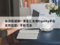 投资需谨慎！多名汇友曝Equiity平台无效监管、不能出金