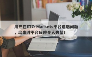 用户在ETO Markets平台遭遇问题，出事时平台反应令人失望！