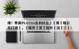 爆！券商PLOTIO百利好在國內用傳媒公司打掩護，開展外匯宣傳和外匯活動組織！