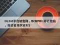 DLSM平台被套牌，BCRPRO疑已跑路，投资者如何应对？