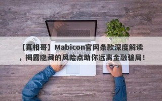 【真相哥】Mabicon官网条款深度解读，揭露隐藏的风险点助你远离金融骗局！