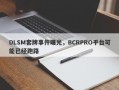 DLSM套牌事件曝光，BCRPRO平台可能已经跑路