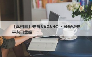 【真相哥】券商NAGANO · 长野证券平台可靠嘛
