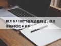 DLS MARKETS提现进程拖延，投资者盈利迟迟未到账