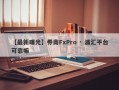 【最新曝光】券商FxPro · 浦汇平台可靠嘛
