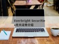 Everbright Securities光大证券介绍