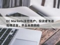 EC Markets冻结账户，投资者无法处理资金，平台未做回应