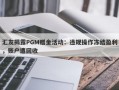 汇友揭露PGM赠金活动：违规操作冻结盈利，账户遭回收