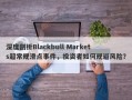 深度剖析Blackbull Markets超常规滑点事件，投资者如何规避风险？