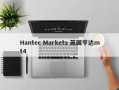 Hantec Markets 英国亨达mt4