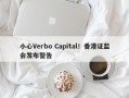 小心Verbo Capital！香港证监会发布警告