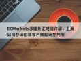 ECMarkets涉嫌外汇对赌诈骗，上海公司非法招募客户被起诉并判刑