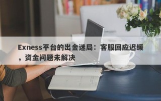 Exness平台的出金迷局：客服回应迟缓，资金问题未解决