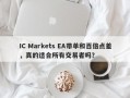 IC Markets EA带单和百倍点差，真的适合所有交易者吗？