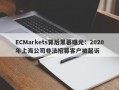 ECMarkets背后黑幕曝光：2020年上海公司非法招募客户被起诉