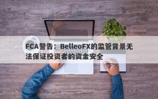 FCA警告：BelleoFX的监管背景无法保证投资者的资金安全