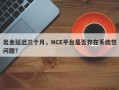 出金延迟三个月，NCE平台是否存在系统性问题？