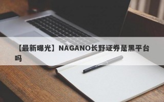 【最新曝光】NAGANO长野证券是黑平台吗
