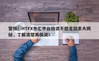 警惕！HTFX外汇平台投资不稳定因素大揭秘，了解清楚再投资！