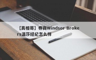 【真相哥】券商Windsor Brokers温莎经纪怎么样
