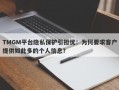 TMGM平台隐私保护引担忧：为何要求客户提供如此多的个人信息？