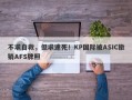 不求自救，但求速死！KP国际被ASIC撤销AFS牌照