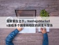 监管重压之下，VantageMarkets面临多个国家和地区的调查与警告