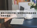 聚焦GFS外汇行业，探究券商洋文命名背后的真实情况