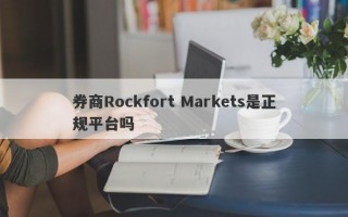 券商Rockfort Markets是正规平台吗