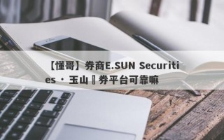 【懂哥】券商E.SUN Securities · 玉山證券平台可靠嘛
