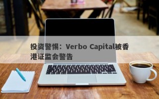 投资警惕：Verbo Capital被香港证监会警告