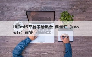 IDFmt5平台不给出金-要懂汇（knowfx）问答